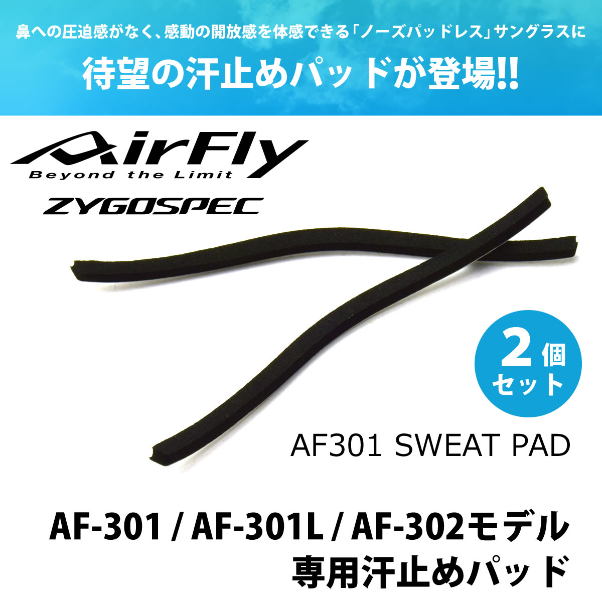 【メール便：6個まで】 エアフライ AirFly その他小物 AF301 SWEATPAD  サイズ AF301/AF302専用 汗止めパッド オプションパーツ サイクリング ジョギング マラソン メンズ レディース[ACC]