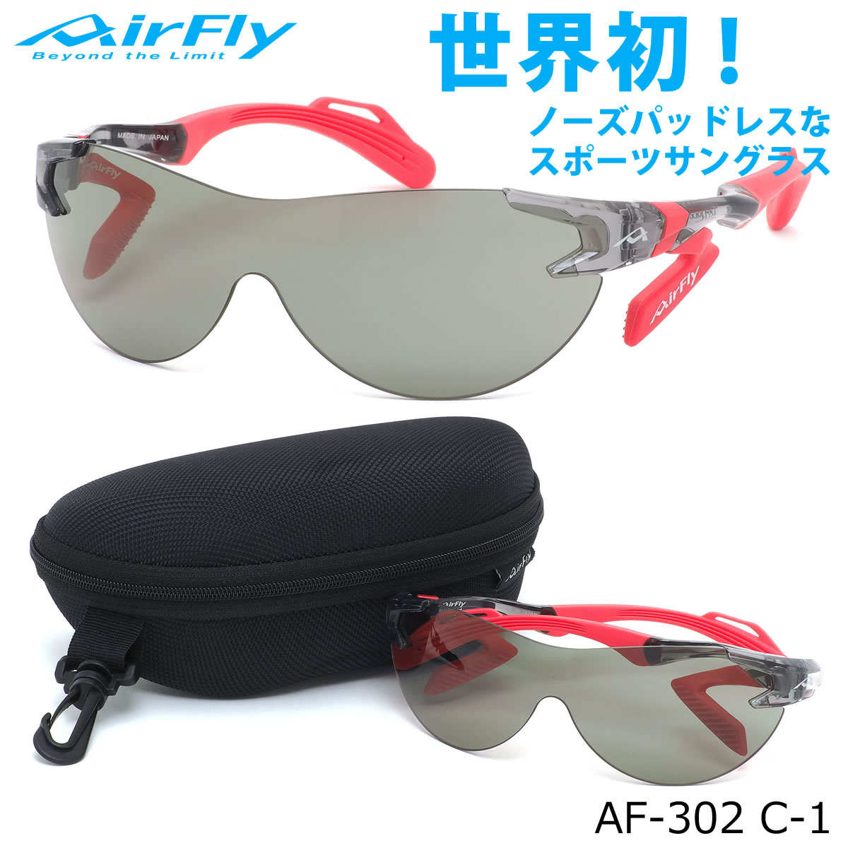 エアフライ AirFly サングラス /AF-302 C-1 /1枚レンズ シールドレンズ ACCUMULATOR 特許取得 鼻パッドなし UVカット 軽い 曇らない 日本製 made in japan /アウトドア 登山 キャンプ メンズ レディース