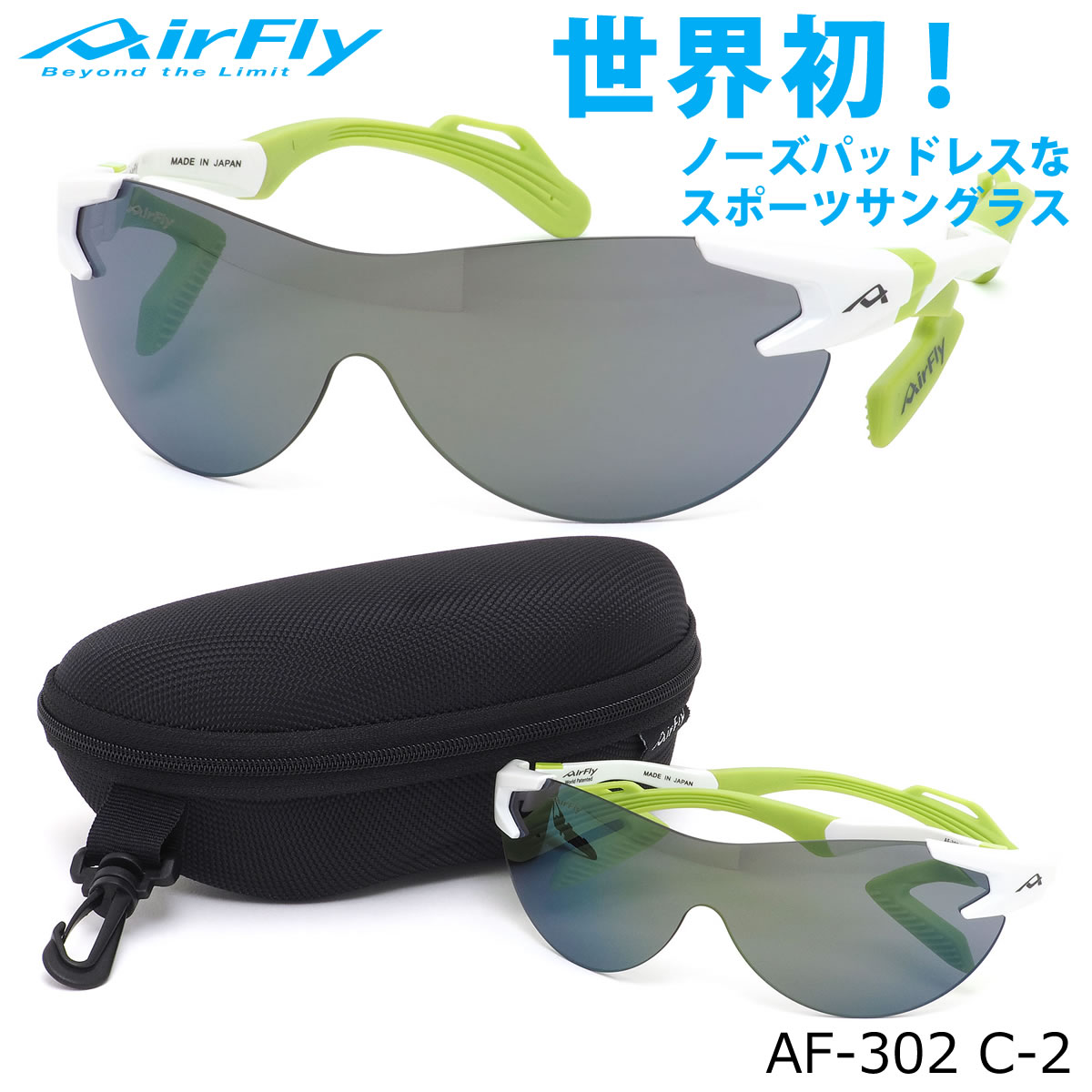 エアフライ AirFly サングラス /AF-302 C-2 /1枚レンズ シールドレンズ ACCUMULATOR 特許取得 鼻パッドなし UVカット 軽い 曇らない 日本製 made in japan /アウトドア 登山 キャンプ メンズ レディース