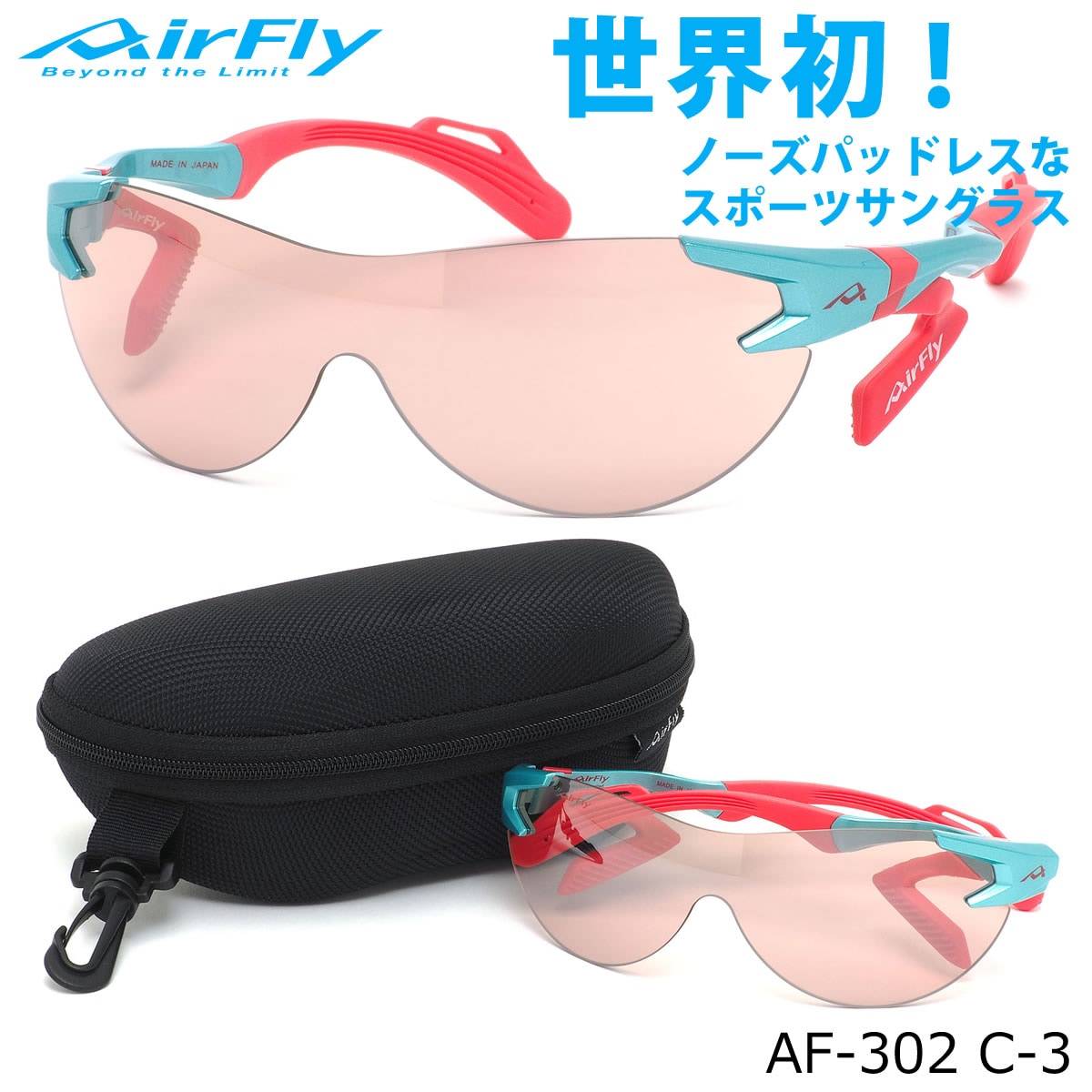 エアフライ AirFly サングラス /AF-302 C-3 /1枚レンズ シールドレンズ ACCUMULATOR 特許取得 鼻パッドなし UVカット 軽い 曇らない 日本製 made in japan /アウトドア 登山 キャンプ メンズ レディース