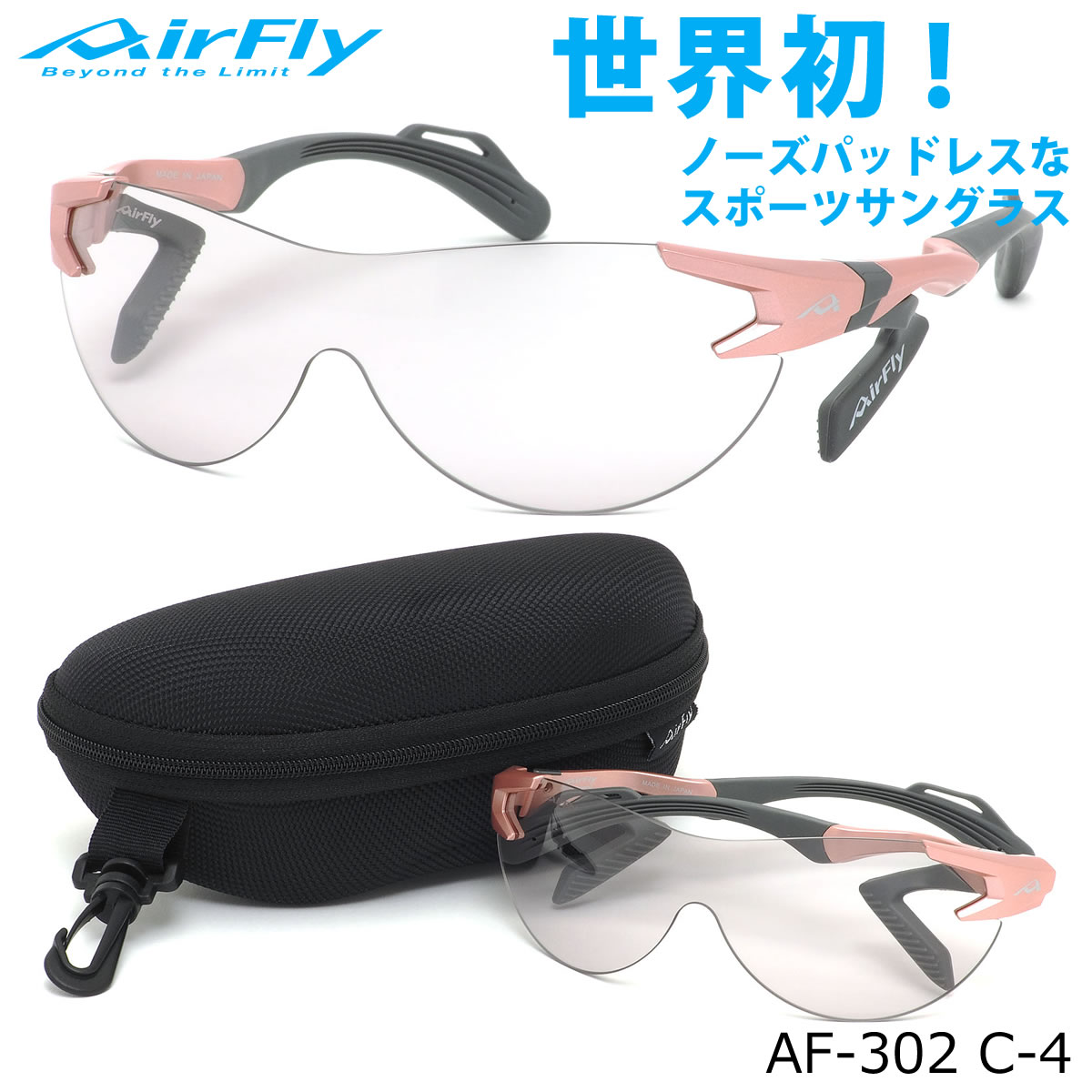 エアフライ AirFly サングラス /AF-302 C-4 /1枚レンズ シールドレンズ ACCUMULATOR 特許取得 鼻パッドなし UVカット 軽い 曇らない 日本製 made in japan /アウトドア 登山 キャンプ メンズ レディース