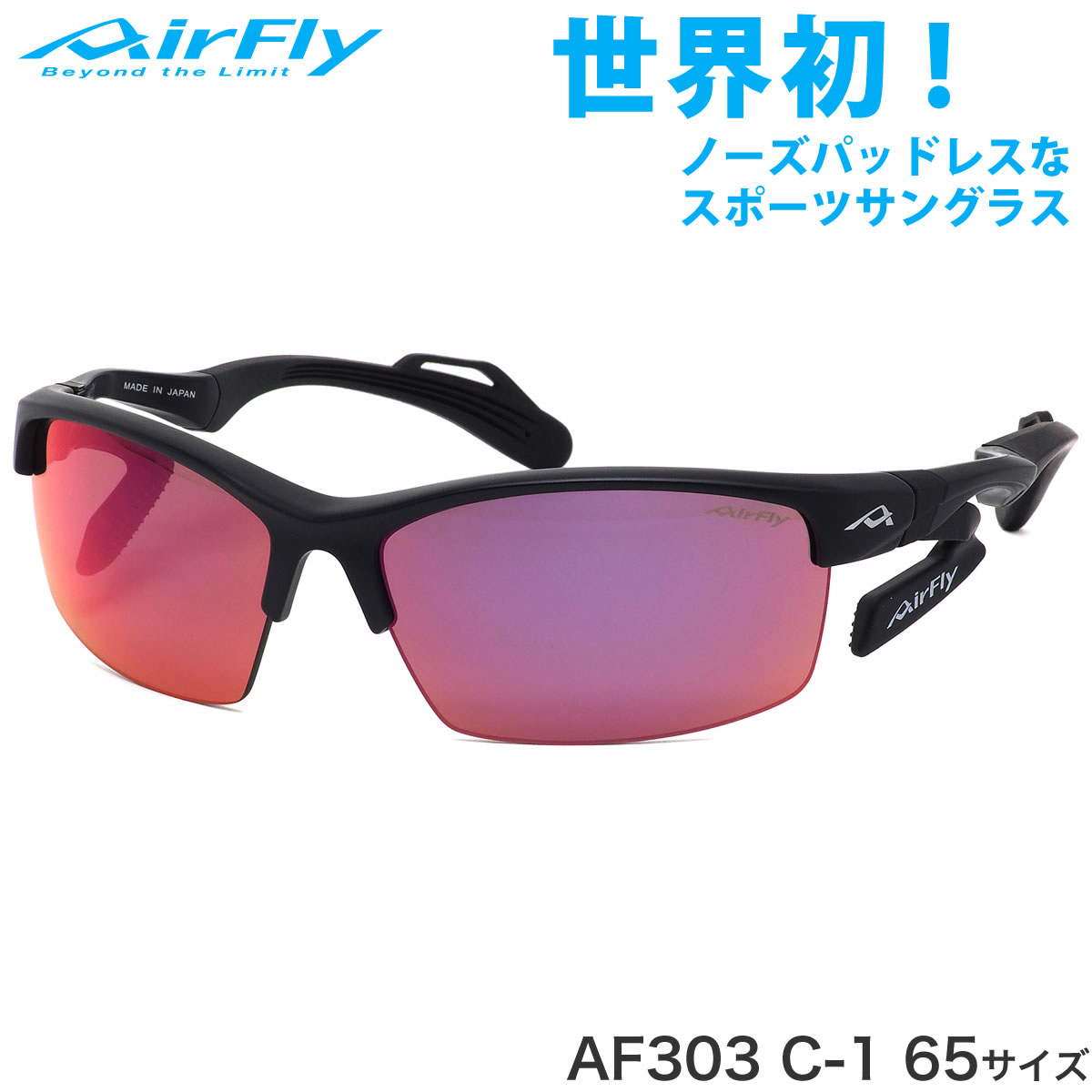 エアフライ AirFly サングラス /AF-303 C-1 65サイズ アウトドア 登山 キャンプ