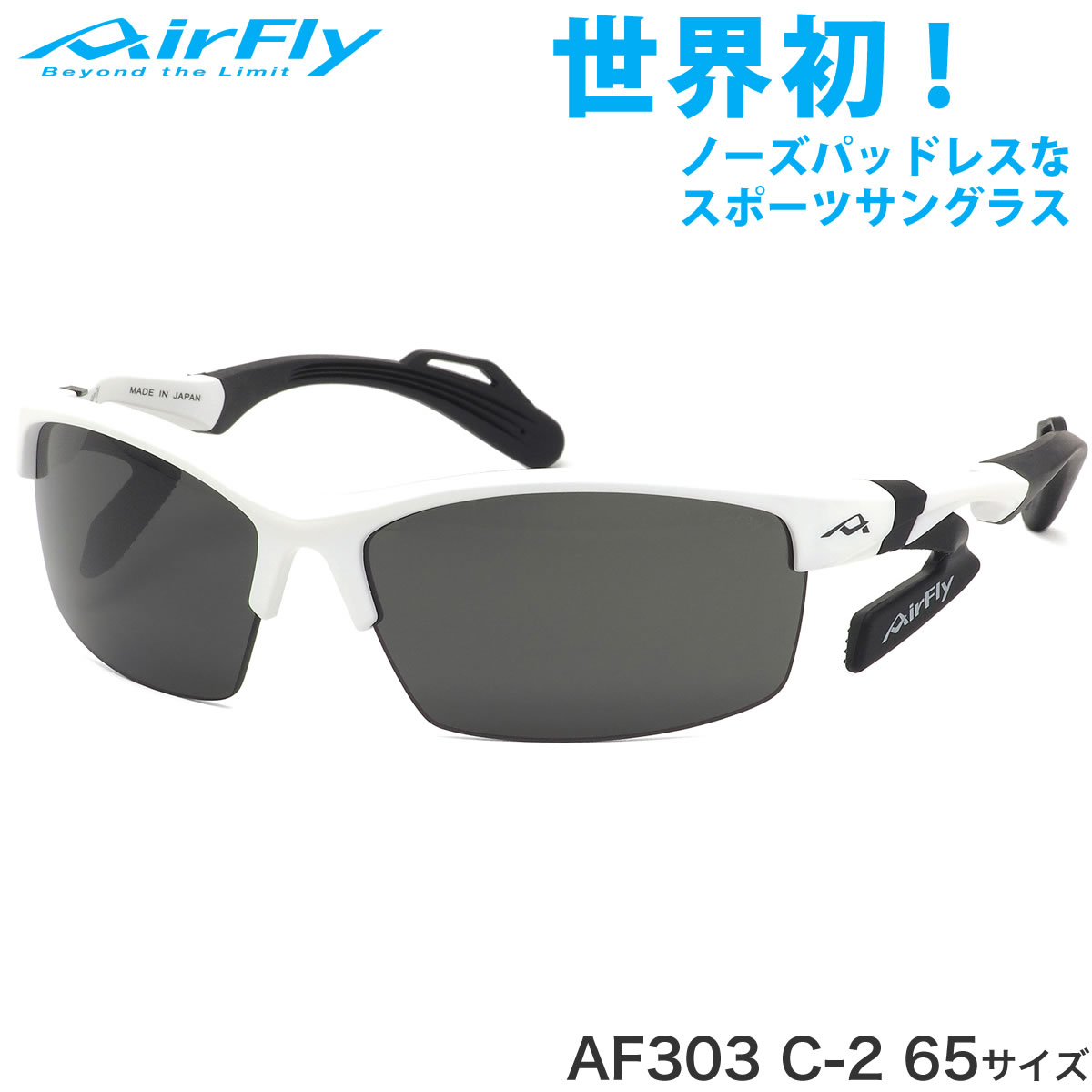 エアフライ AirFly サングラス /AF-303 C-2 65サイズ /マラソン ランニング アウトドア 登山 キャンプ メンズ レディース