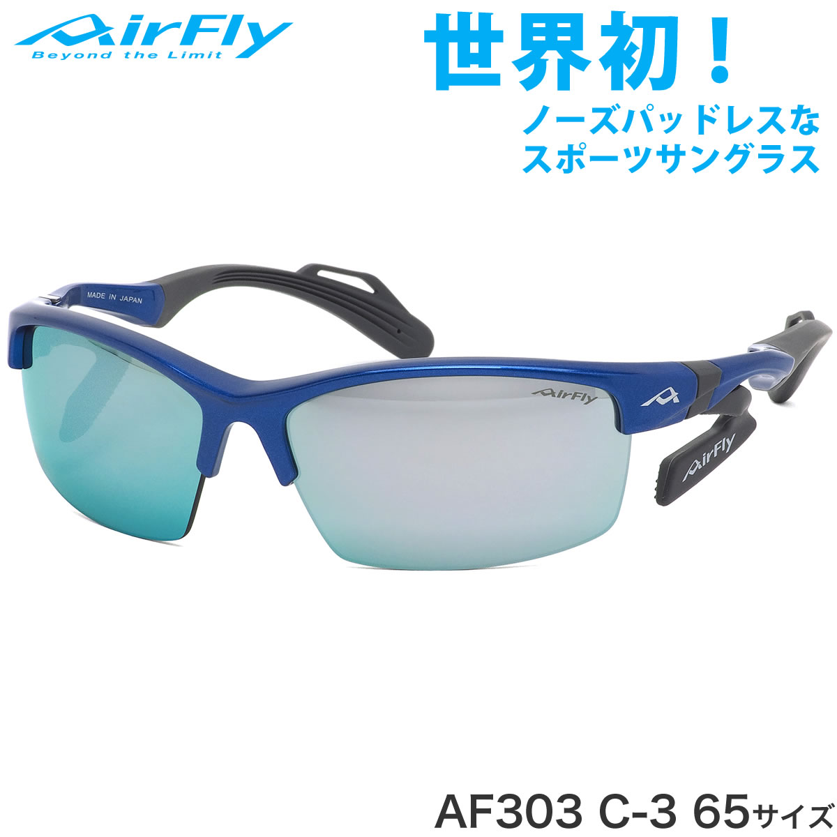 ハ*ル様 AirFly サングラス AF-303 C-3 AF-303 C-3 BLUE｜ 商品詳細｜AirFlyオンラインショップ