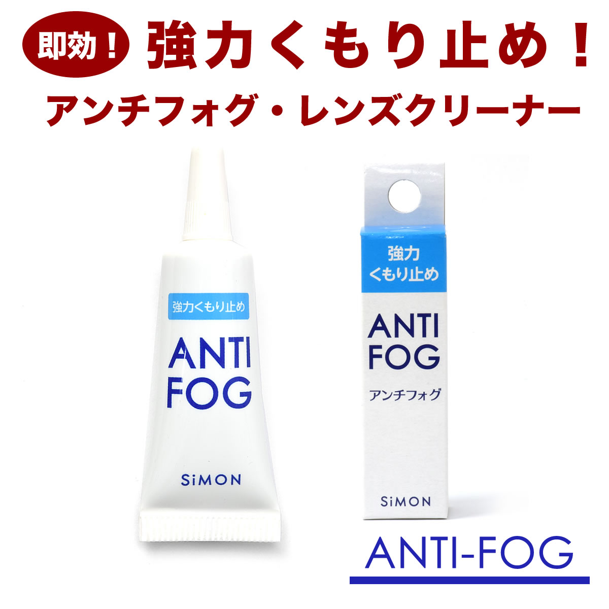 【メール便：4個まで】 アンチフォグ レンズクリーナー 5g 即効！強力 くもり止め メガネ めがね 眼鏡 サングラス ゴーグル お手入れ クリーナー 花粉対策 マスク スキー スノボ 雨の日 くもり防止 アンチフォッグ 曇り止め [ACC]