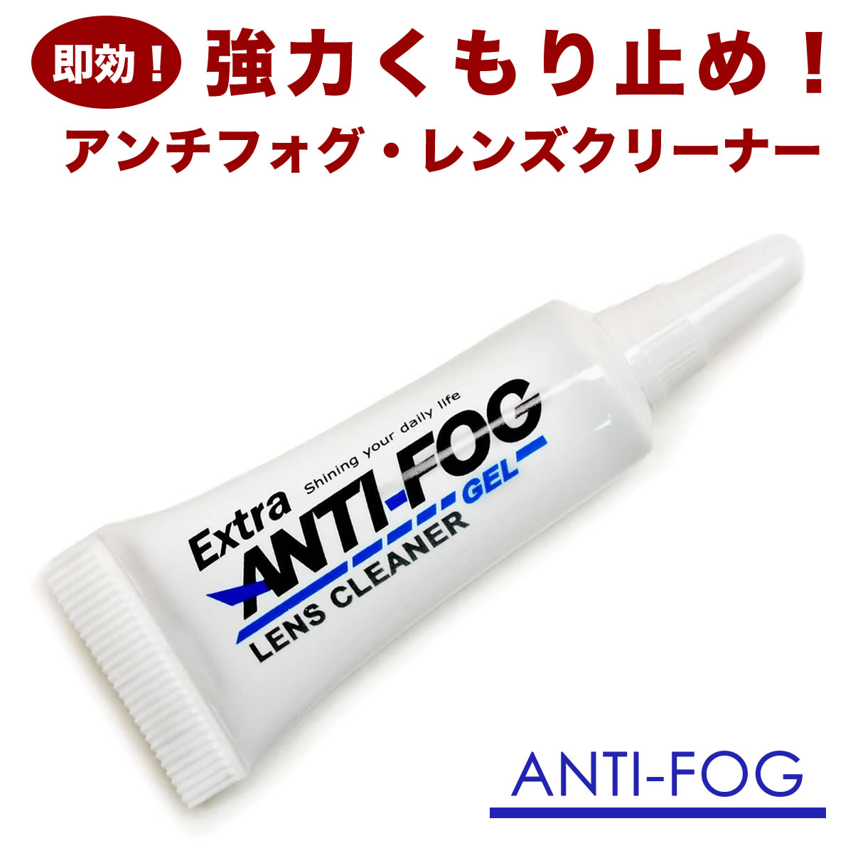 【メール便：4個まで】 アンチフォグ Extra レンズクリーナー 5g 即効！強力 くもり止め メガネ めがね 眼鏡 サングラス ゴーグル お手入れ クリーナー 花粉 マスク スキー スノボ 雨の日 くもり防止 アンチフォッグ 曇り止め [ACC]