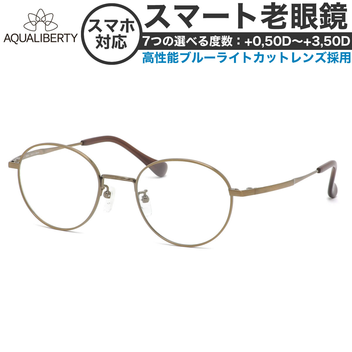 アクアリバティ スマート老眼鏡 +0.50～+3.50 非球面 紫外線カットブルーライトカット AQUALIBERTY AQ22500 AG 48 サイズ  /日本製 メイドインジャパン MADE IN JAPAN ベータチタン リーディンググラス あす楽対応 敬老の日 プレゼント シニアグラス 母の日 [OS]