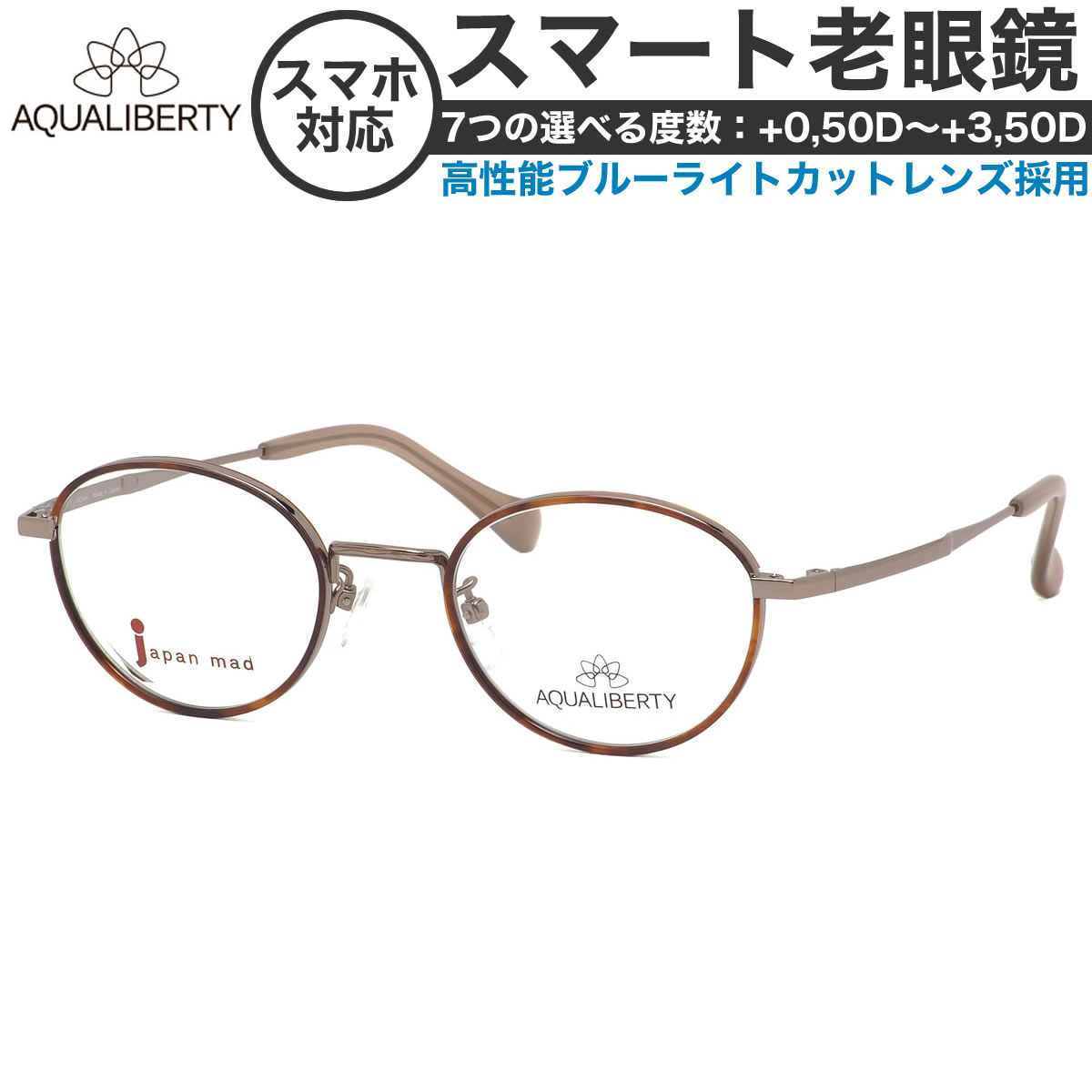 アクアリバティ スマート老眼鏡 +0.50～+3.50 非球面 紫外線カット ブルーライトカット AQUALIBERTY AQ22502 DB 47サイズ  /日本製 メイドインジャパン MADE IN JAPAN ベータチタン リーディンググラス あす楽対応 敬老の日 プレゼント シニアグラス 母の日 [OS]