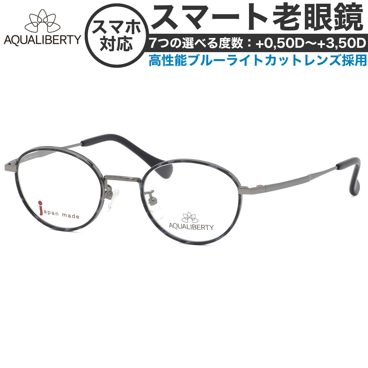 アクアリバティ スマート老眼鏡 +0.50～+3.50 非球面 紫外線カット ブルーライトカット AQUALIBERTY AQ22502 LG 47サイズ  /日本製 メイドインジャパン MADE IN JAPAN ベータチタン リーディンググラス あす楽対応 敬老の日 プレゼント シニアグラス 母の日 [OS]