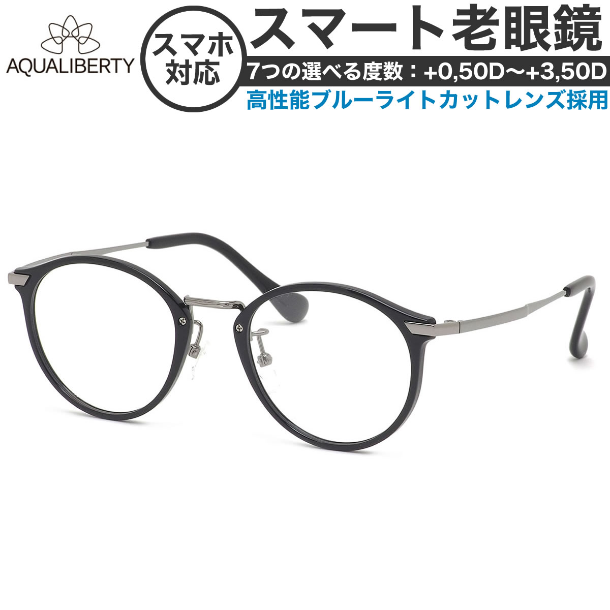 アクアリバティ スマート老眼鏡 +0.50～+3.50 非球面 紫外線カット ブルーライトカット AQUALIBERTY AQ22503 BK 48サイズ  /日本製 メイドインジャパン MADE IN JAPAN ベータチタン リーディンググラス あす楽対応 敬老の日 プレゼント シニアグラス 母の日 [OS]