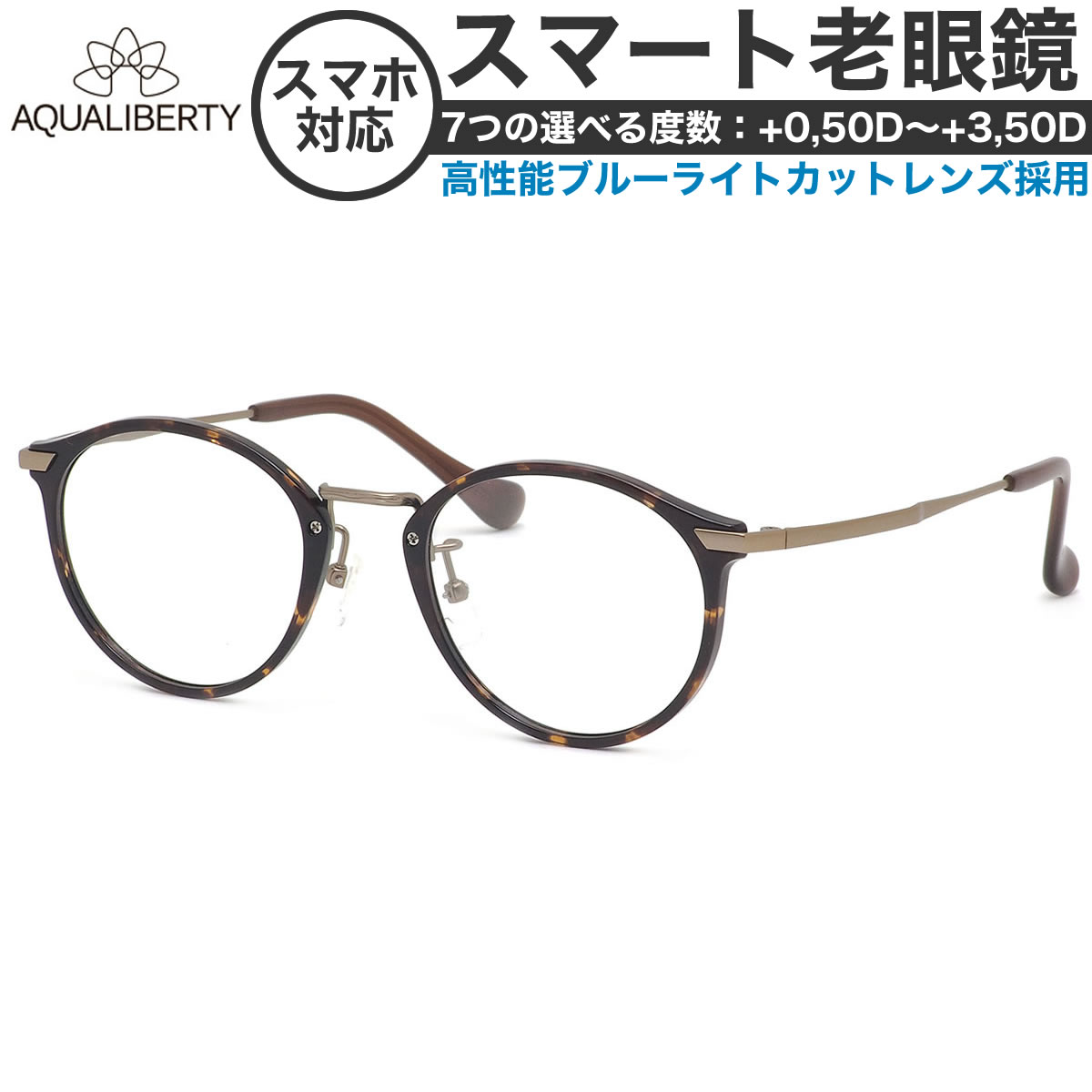 アクアリバティ スマート老眼鏡 +0.50～+3.50 非球面 紫外線カット ブルーライトカット AQUALIBERTY AQ22503 DA 48サイズ  /日本製 メイドインジャパン MADE IN JAPAN ベータチタン リーディンググラス あす楽対応 敬老の日 プレゼント シニアグラス 母の日 [OS]