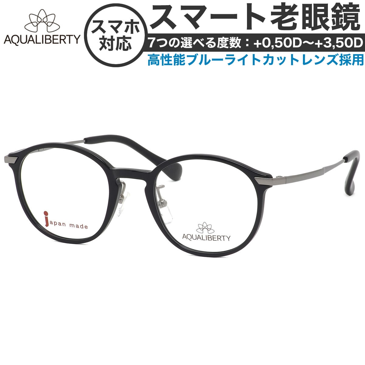 アクアリバティ スマート老眼鏡 +0.50～+3.50 非球面 紫外線カット ブルーライトカット AQUALIBERTY AQ22504 BK 48サイズ  /日本製 メイドインジャパン MADE IN JAPAN ベータチタン リーディンググラス あす楽対応 敬老の日 プレゼント シニアグラス 母の日 [OS]