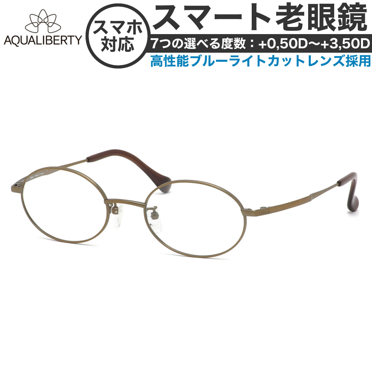 アクアリバティ スマート老眼鏡 +0.50～+3.50 非球面 紫外線カットブルーライトカット AQUALIBERTY AQ22505 AG 50サイズ  /日本製 メイドインジャパン MADE IN JAPAN ベータチタン リーディンググラス あす楽対応 敬老の日 プレゼント シニアグラス 母の日 [OS]