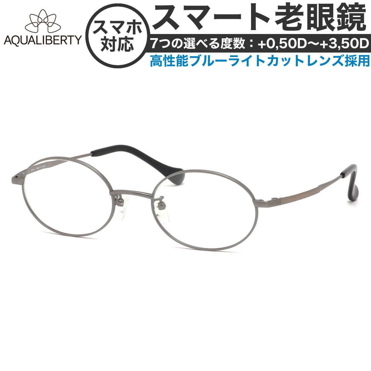 アクアリバティ スマート老眼鏡 +0.50～+3.50 非球面 紫外線カットブルーライトカット AQUALIBERTY AQ22505 AY 50サイズ  /日本製 メイドインジャパン MADE IN JAPAN ベータチタン リーディンググラス あす楽対応 敬老の日 プレゼント シニアグラス 母の日 [OS]