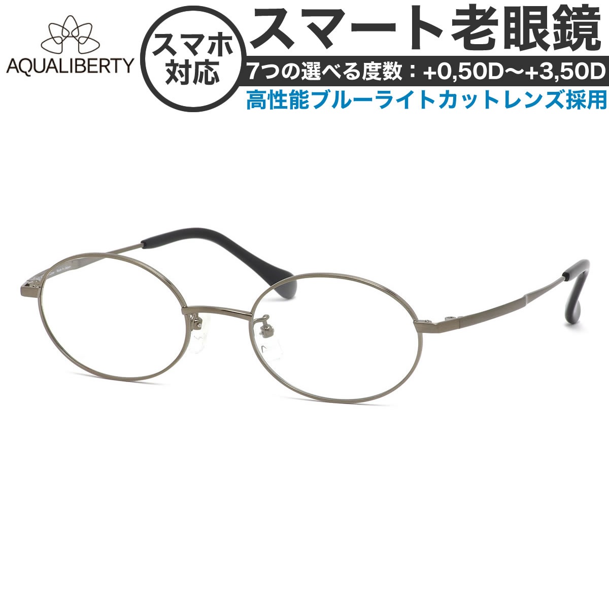 アクアリバティ スマート老眼鏡 +0.50～+3.50 非球面 紫外線カットブルーライトカット AQUALIBERTY AQ22505 BR 50サイズ  /日本製 メイドインジャパン MADE IN JAPAN ベータチタン リーディンググラス あす楽対応 敬老の日 プレゼント シニアグラス 母の日 [OS]