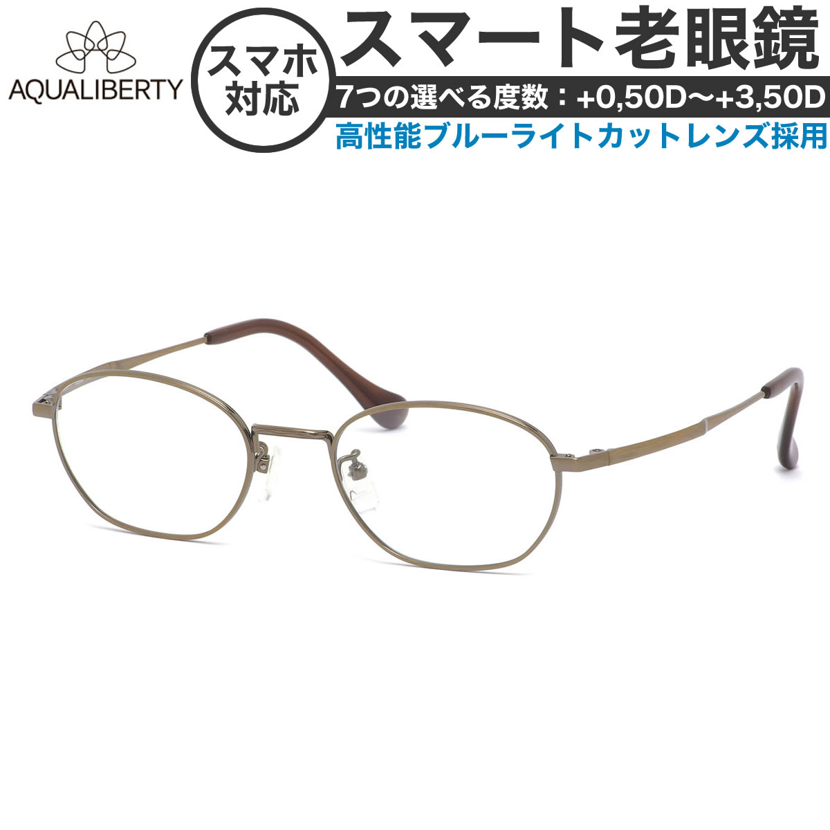 アクアリバティ スマート老眼鏡 +0.50～+3.50 非球面 紫外線カットブルーライトカット AQUALIBERTY AQ22506 AG 50サイズ  /日本製 メイドインジャパン MADE IN JAPAN ベータチタン リーディンググラス あす楽対応 敬老の日 プレゼント シニアグラス 母の日 [OS]