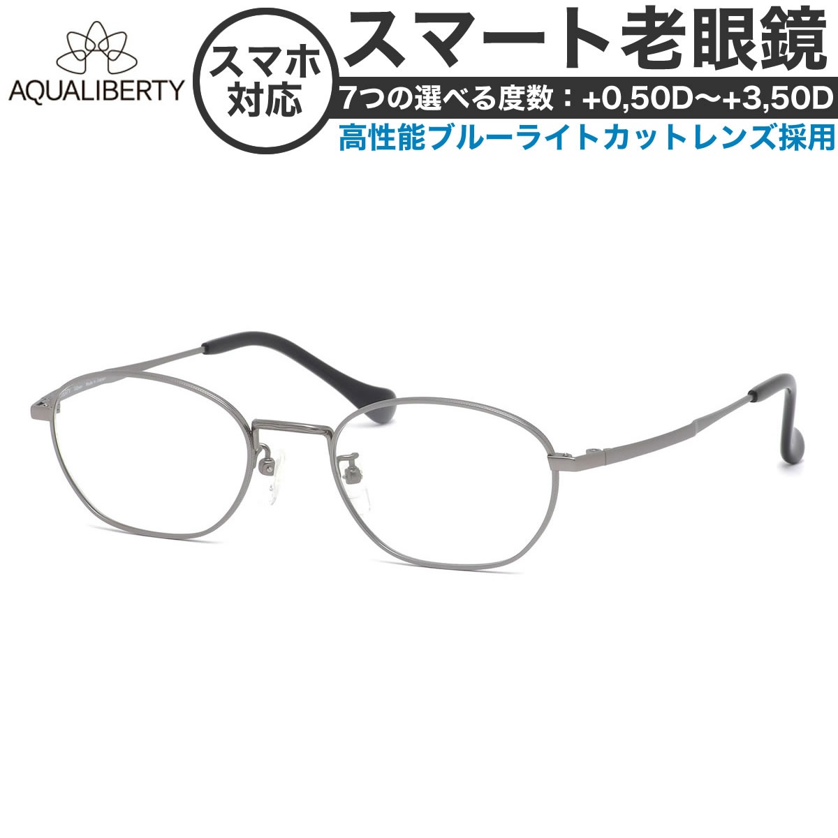 アクアリバティ スマート老眼鏡 +0.50～+3.50 非球面 紫外線カットブルーライトカット AQUALIBERTY AQ22506 LG 50サイズ  /日本製 メイドインジャパン MADE IN JAPAN ベータチタン リーディンググラス あす楽対応 敬老の日 プレゼント シニアグラス 母の日 [OS]