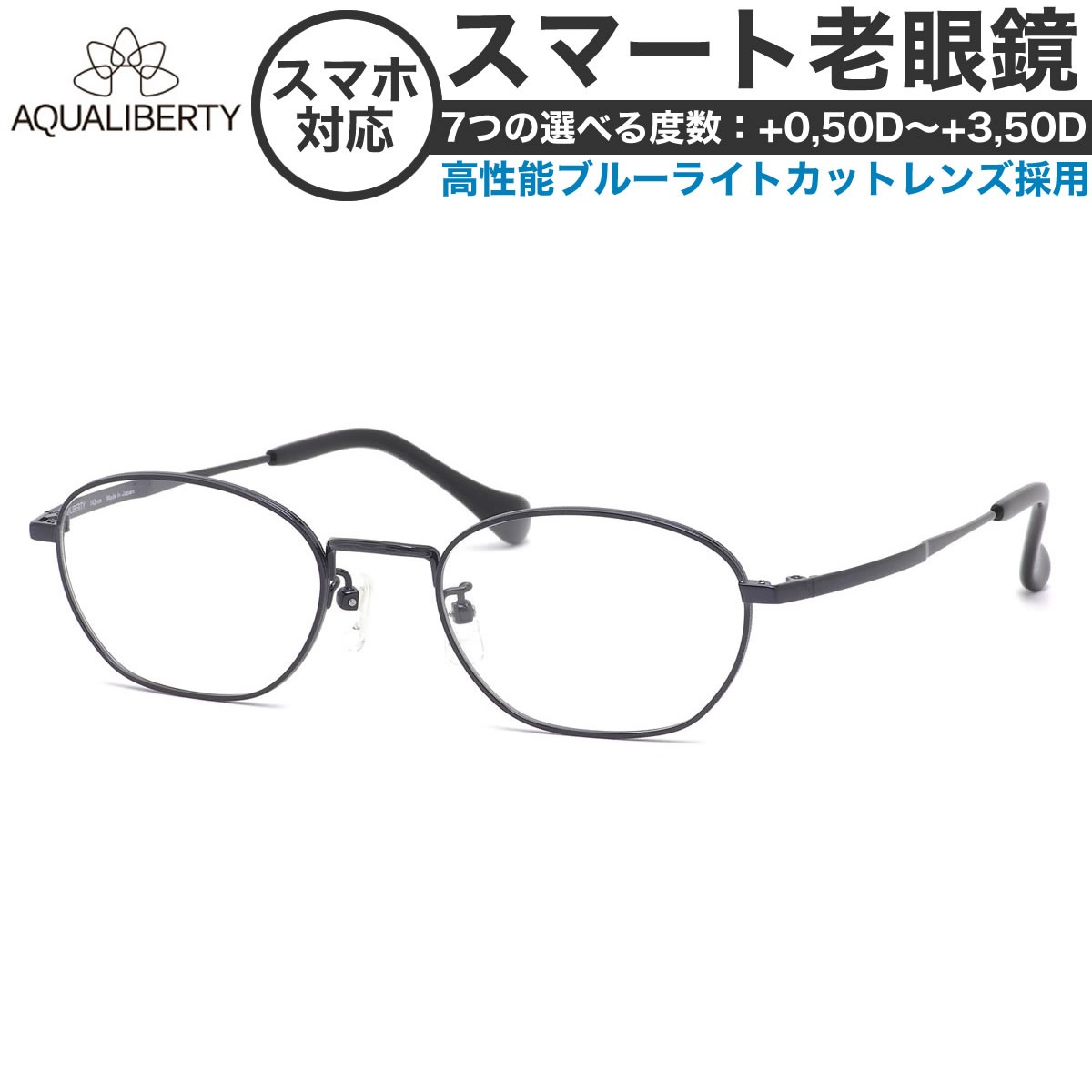 アクアリバティ スマート老眼鏡 +0.50～+3.50 非球面 紫外線カットブルーライトカット AQUALIBERTY AQ22506 NV 50サイズ  /日本製 メイドインジャパン MADE IN JAPAN ベータチタン リーディンググラス あす楽対応 敬老の日 プレゼント シニアグラス 母の日 [OS]