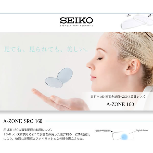 A-ZONE SRC 160 SEIKO セイコー) レンズ 1.60 両面非球面 ZONE設計 度付き