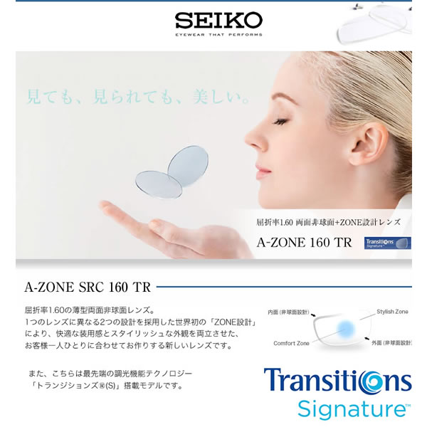 A-ZONE SRC 160 TR SEIKO セイコー) TRANSITIONS トランジションズ レンズ 1.60 両面非球面 ZONE設計 調光 度付き