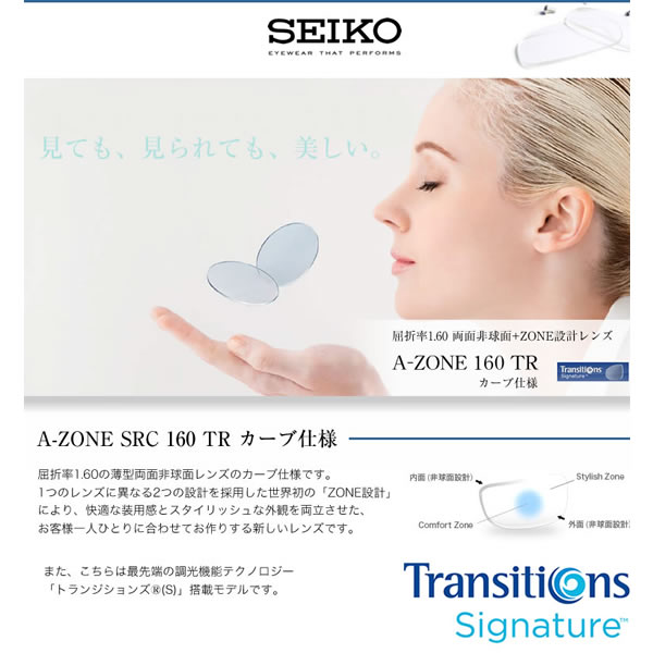 A-ZONE SRC 160 TR SEIKO セイコー) TRANSITIONS トランジションズ レンズ 1.60 両面非球面 カーブ仕様 ZONE設計 調光 度付き