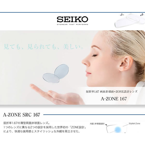 A-ZONE SRC 167 SEIKO セイコー) レンズ 1.67 両面非球面 ZONE設計 度付き