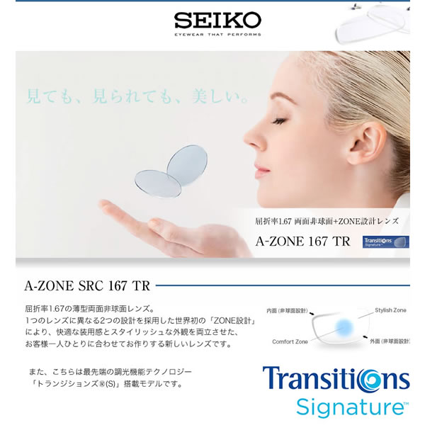 A-ZONE SRC 167 TR SEIKO セイコー) TRANSITIONS トランジションズ レンズ 1.67 両面非球面 ZONE設計 調光 度付き