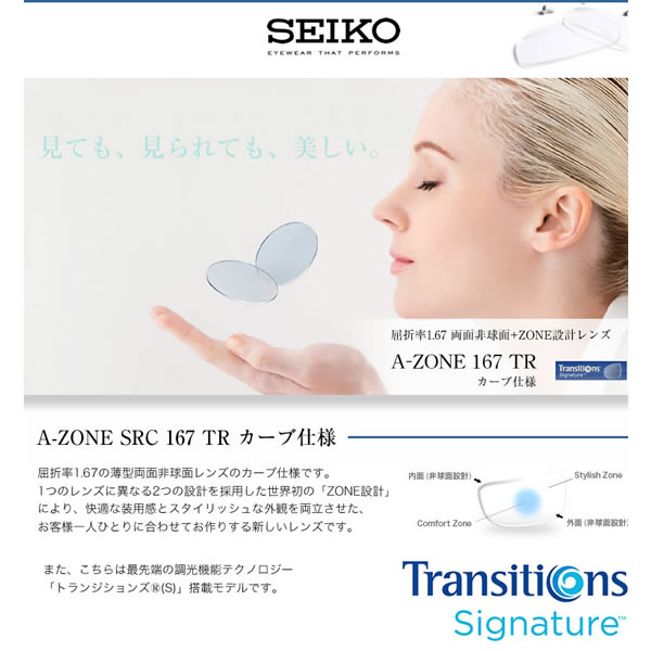 A-ZONE SRC 167 TR SEIKO セイコー) TRANSITIONS トランジションズ レンズ 1.67 両面非球面 カーブ仕様 ZONE設計 調光 度付き