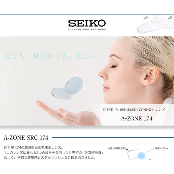 A-ZONE SRC 174 SEIKO セイコー) レンズ 1.74 両面非球面 ZONE設計 度付き