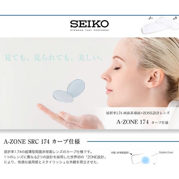 A-ZONE SRC 174 SEIKO セイコー レンズ 1.74 両面非球面 カーブ仕様 ZONE設計 度付き