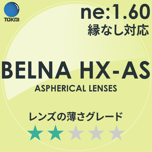 TOKAI 東海光学)非球面メガネレンズ「ベルーナHX-AS」BELNA HX AS