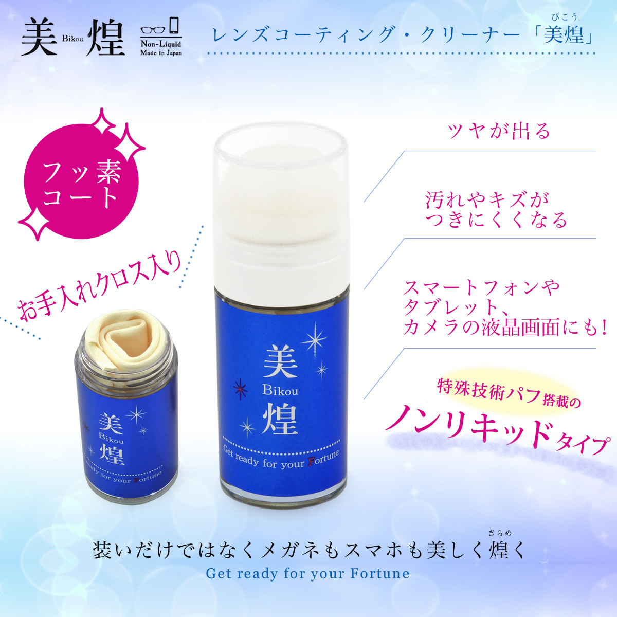 【メール便：3個まで】 コーティングクリーナー美煌 美煌 びこう お手入れ めがね拭き メガネ拭き 眼鏡拭き レンズクロス フッ素 日本製 スマホ タブレット クリーナー メンズ レディース [ACC]