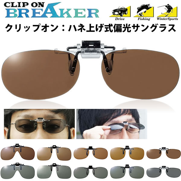�ڥ᡼���ء�2��ޤǡ� ����åץ��� ķ�;夲�� �и����󥰥饹 CLIP ON BREAKER ����åץ���֥졼���� ������Υᥬ�ͤ��ٿ��դ����󥰥饹�ˤʤ롪��ꡦ���ݡ��� [ACC]