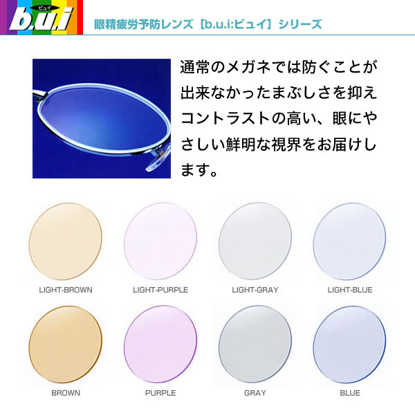 眼精疲労予防レンズb.u.i ビュイ)度数なし