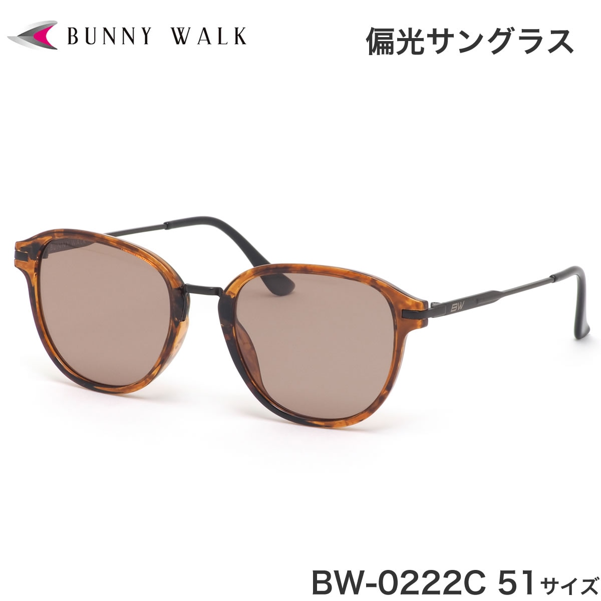バニーウォーク BUNNY WALK サングラス BW-022 2C 51 偏光サングラス ポップアップレンズ 日本製レンズ 釣り アウトドア ドライブ ボストン べっ甲 メンズ レディース