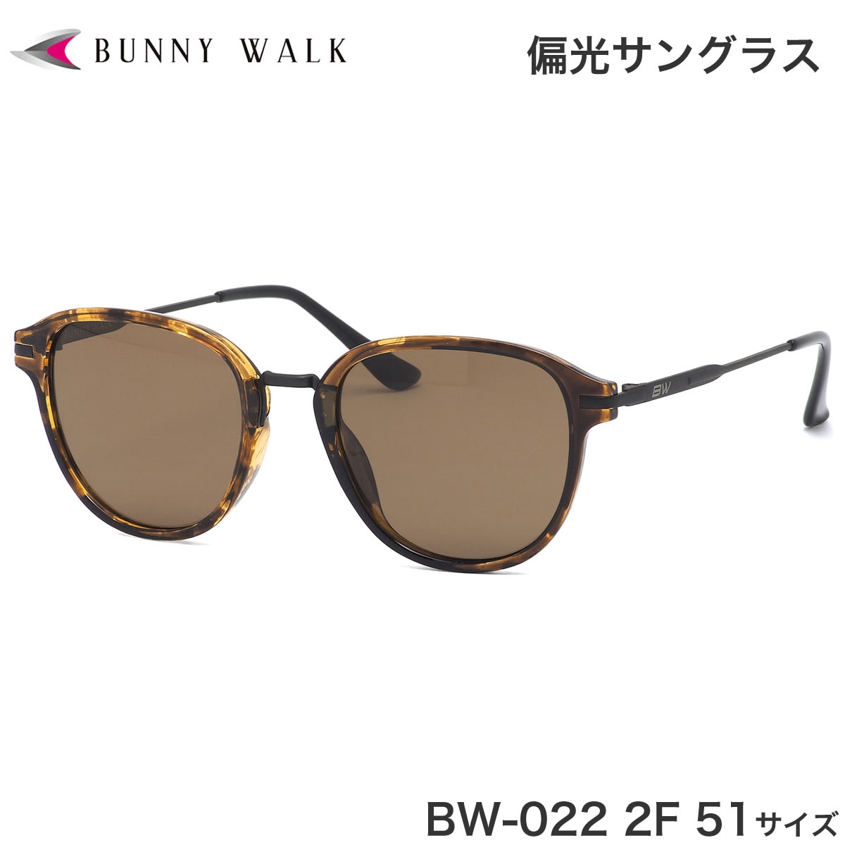 バニーウォーク BUNNY WALK サングラス BW-022 2F 51サイズ 偏光サングラス 偏光レンズ 釣り ドライブ ゴルフ アウトドア 登山 キャンプ メンズ レディース
