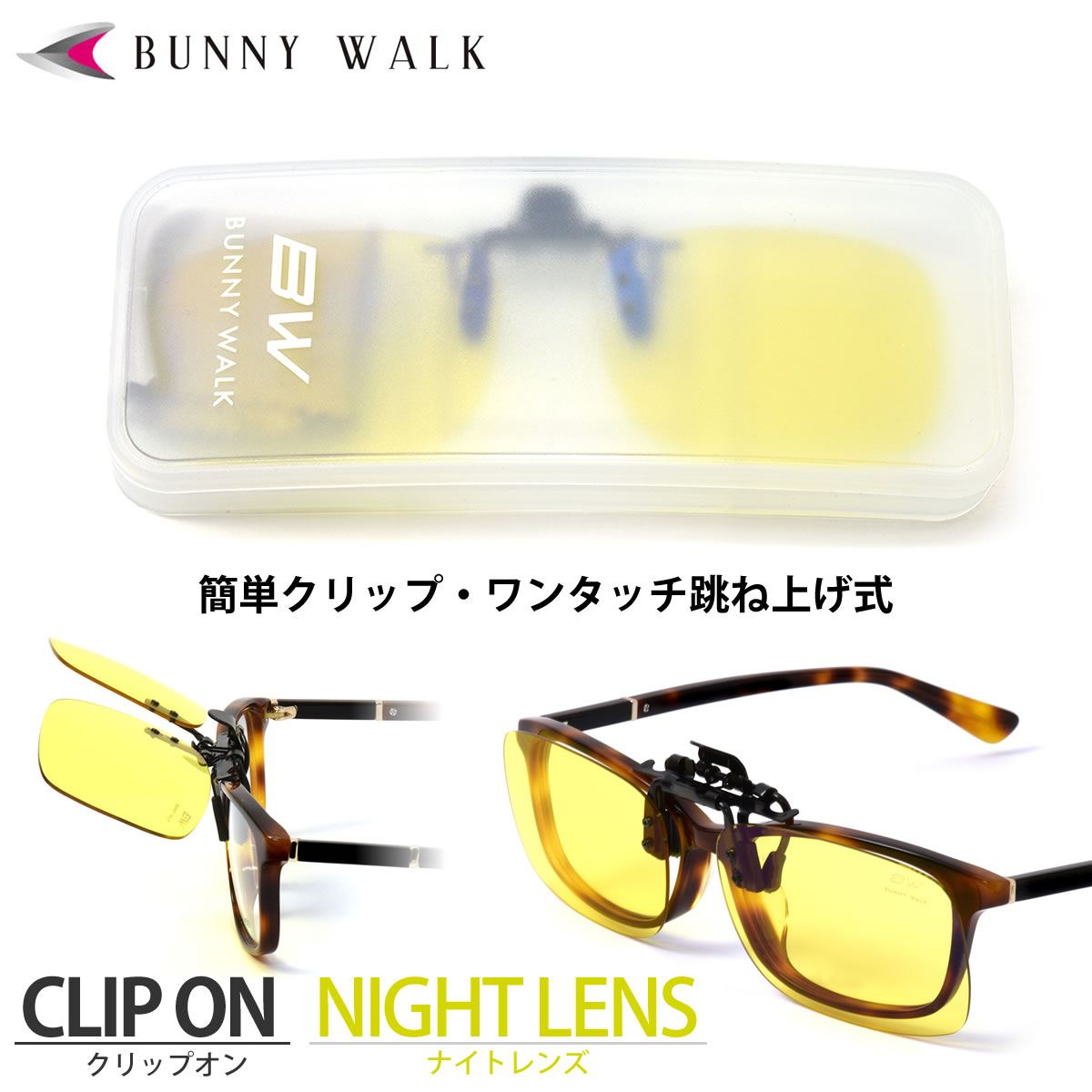 バニーウォーク BUNNY WALK サングラス BW-023 1Y クリップオン メガネの上から ナイトレンズ 夜間運転 夜釣り ナイトスキー 夜焚き レンズ ブルーライトカット HEVカット 集魚灯 LED メンズ レディース