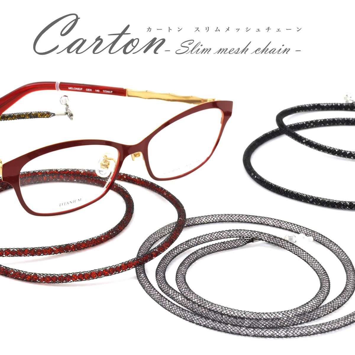 カートン carton グラスホルダー・グラスコード マスクストラップ マスクチェーン ネックストラップ /CARTON-BEADS2 /お洒落 おしゃれ チェーン クリスタル 日本製 誕生日 プレゼント ギフト メール便 敬老の日 /[ACC]