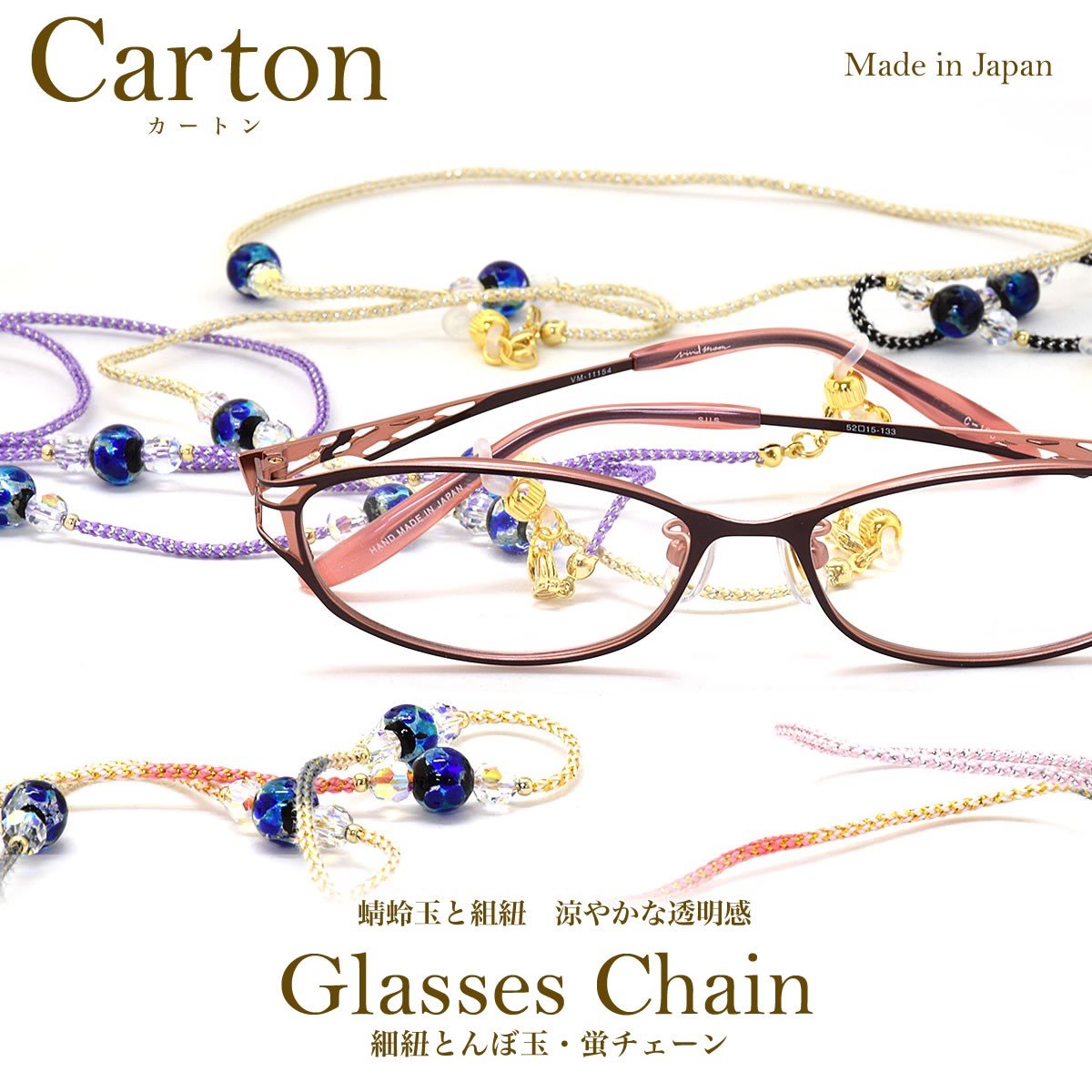 Carton 細紐とんぼ玉・蛍チェーン カートン グラスコード マスクストラップ マスクチェーン ネックストラップ ひも 紐 グラスホルダー グラスチェーン 蓄光 光る お洒落 おしゃれ プレゼント ギフト 誕生日 クリスマス / [ACC]