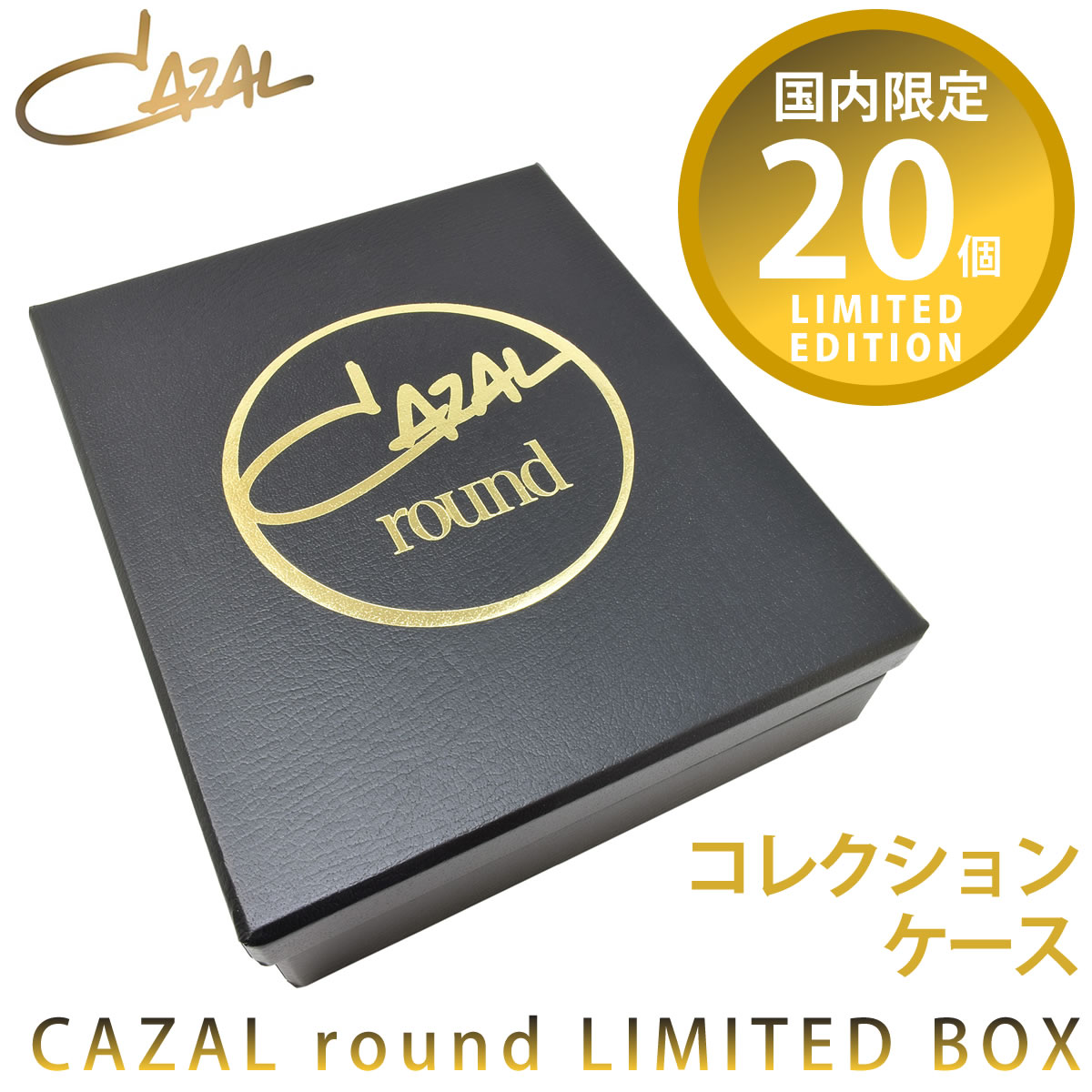 カザール CAZAL 小物 /国内限定20個 コレクションケース round /LEGENDS レジェンズ 限定生産 レア メガネケース コレクションボックス 小物入れ ラウンド サングラス /メンズ レディース [ACC]