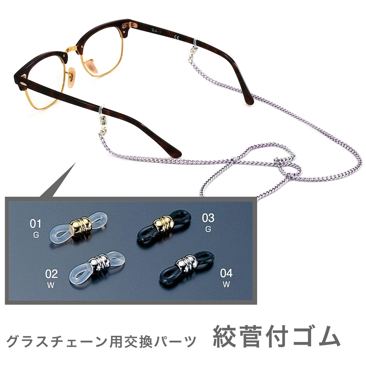 【メール便：10個まで】 交換用パーツ 絞管付ゴム 1ペア 2個1組 グラスコード ひも 紐 グラスホルダー メガネチェーン メンズ レディース [ACC]