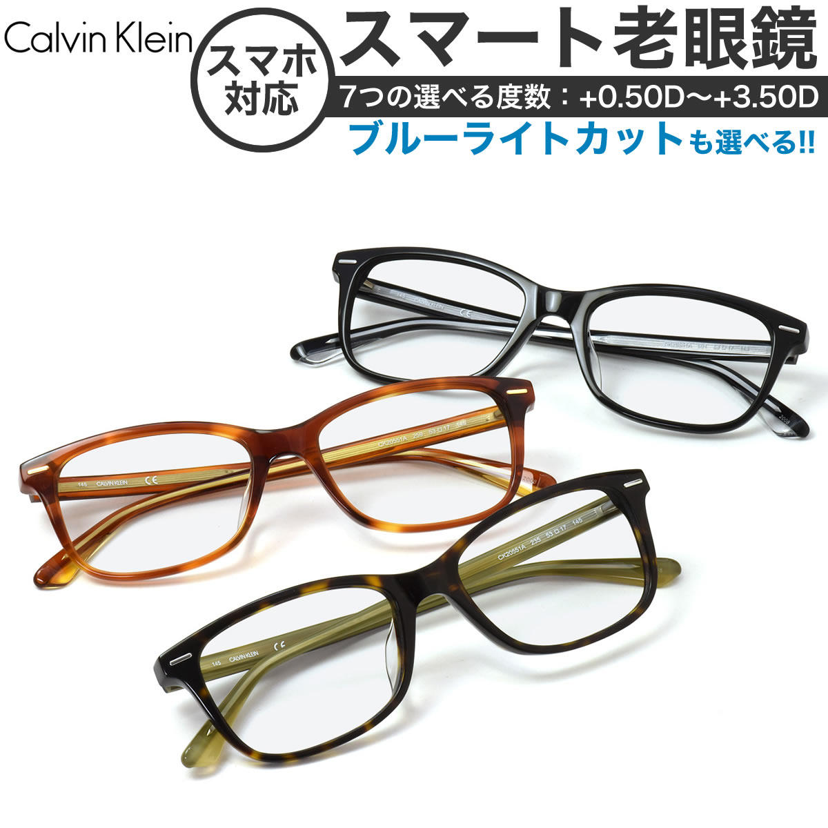 カルバンクライン スマート老眼鏡 ブルーライトカット PCメガネ UVカット 紫外線カット Calvin Klein CK20551A  53サイズ あす楽対応 スマホ老眼 リーディンググラス シニアグラス UV400 [OS]