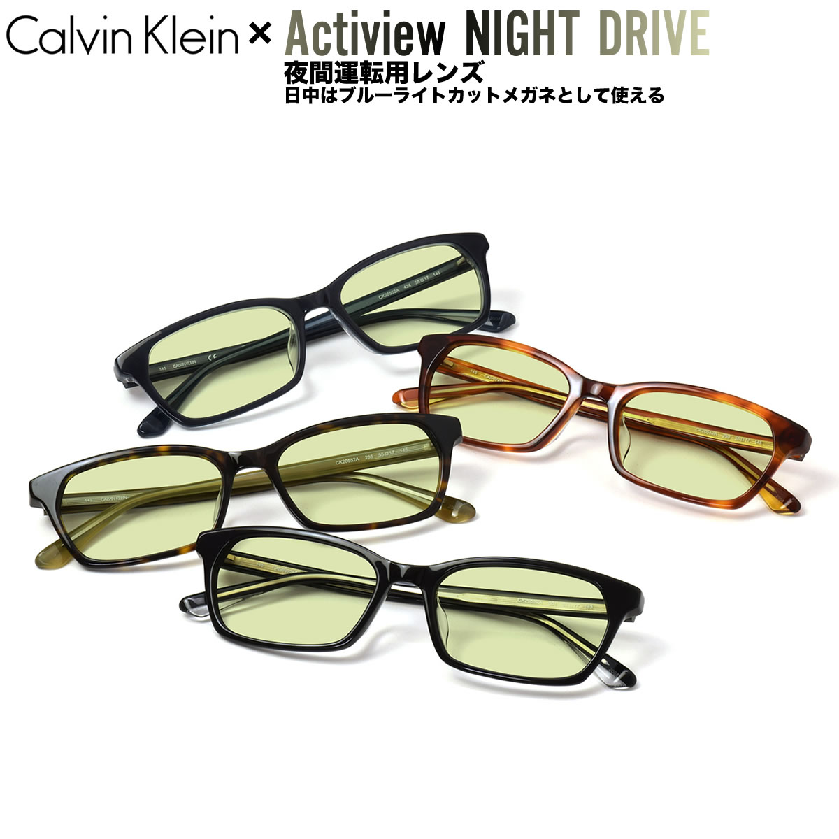カルバンクライン ナイトドライブ 夜間運転 サングラス ブルーライトカット UVカット 紫外線カット Calvin Klein CK20552A  55サイズ アクティビュー あす楽対応 UV400 [OS]