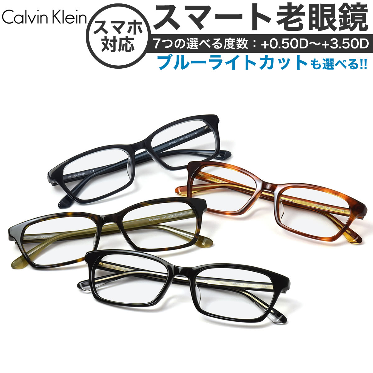 カルバンクライン スマート老眼鏡 ブルーライトカット PCメガネ UVカット 紫外線カット Calvin Klein CK20552A  55サイズ あす楽対応 スマホ老眼 リーディンググラス シニアグラス UV400 [OS]