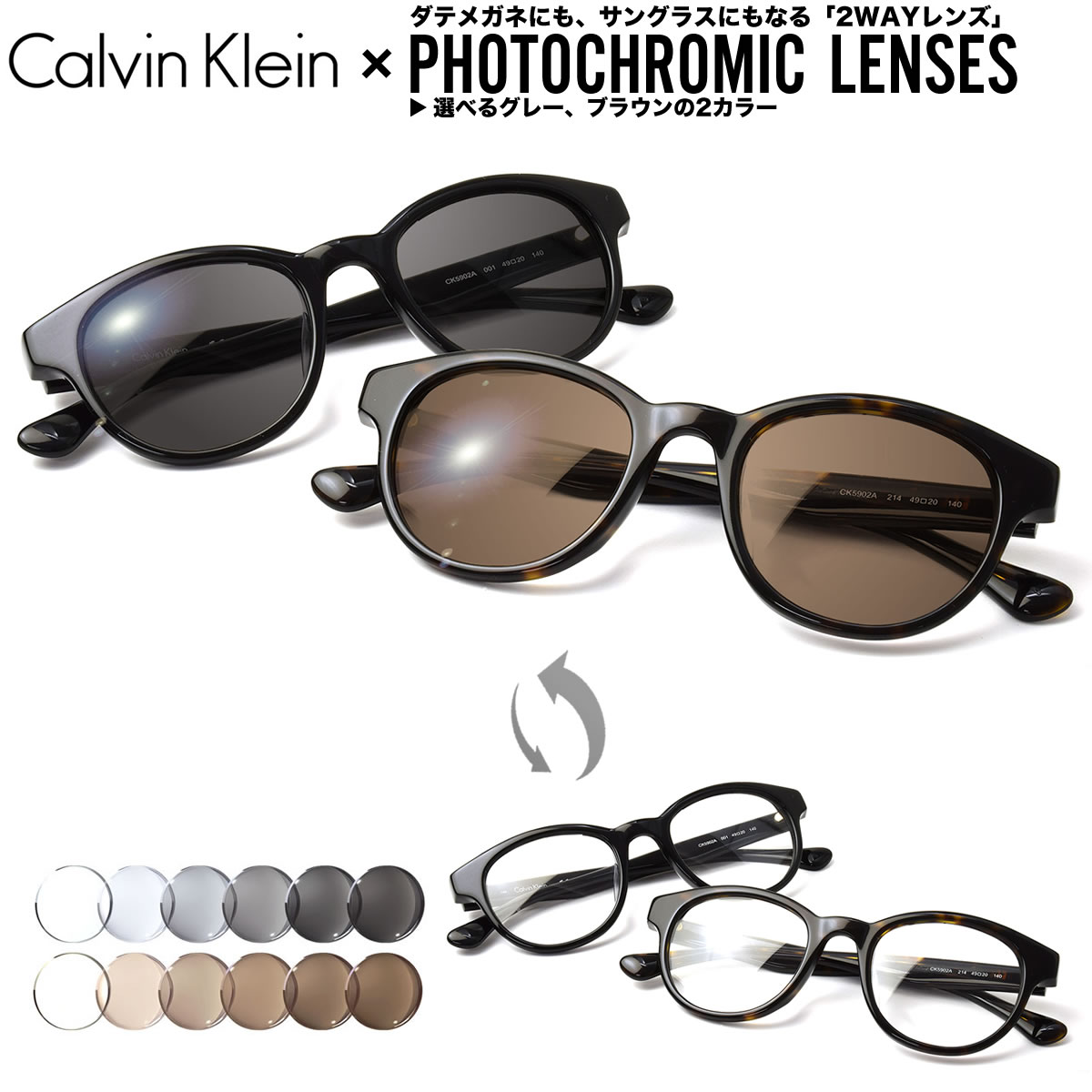 カルバンクライン 調光 サングラス 眼鏡 色が変わる UVカット 紫外線カット フォトクロミック CalvinKlein CK5902A PC 49サイズ あす楽対応 UV400 ダテメガネ 2WAY [OS]
