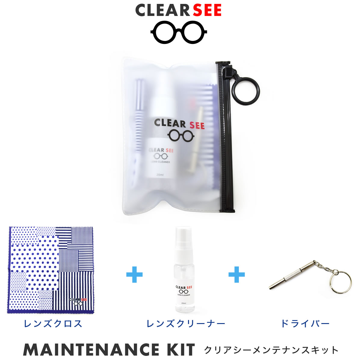 【メール便：2個まで】 クリアシー メンテナンスキット /CLEAR SEE セット レンズクロス 眼鏡拭き クリーナー スプレー ドライバー ネジ回し オシャレ お洒落 プレゼント ギフト 誕生日 クリスマス /レンズクロス メンズ レディース [ACC]