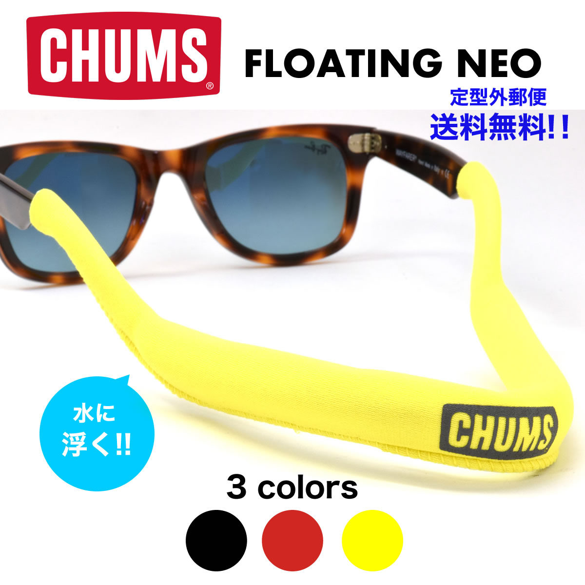 【メール便送料無料】 CHUMS チャムス フローティングメガネストラップ フローティングネオ ストラップ ウォータースポーツ マリンスポーツ 浮く 釣り フィッシング メンズ レディース[ACC]
