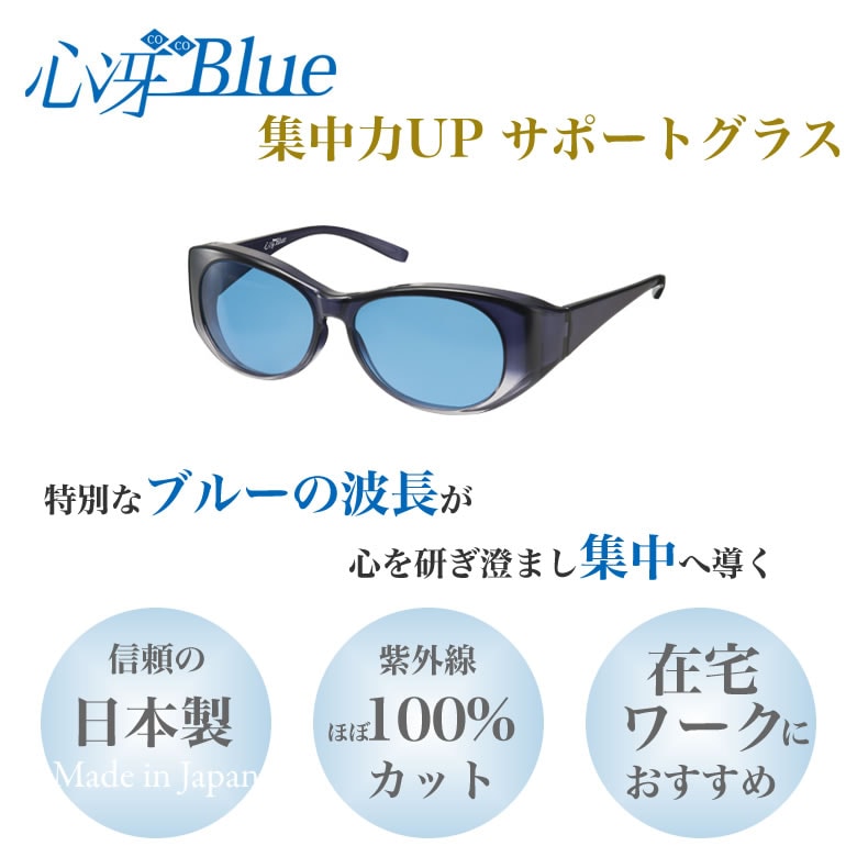 【あす楽対応】心冴Blue 心冴ブルー ココブルー オーバーグラス 日本製 集中 仕事 在宅ワーク 勉強 ステイホーム stayhome 目覚め 紫外線カット UVカット サングラス 花粉メガネ ウイルス対策 [ACC]