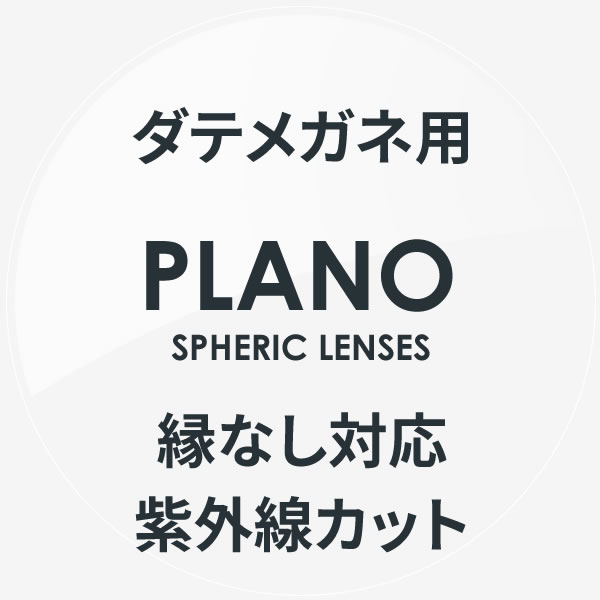 リムレスフレーム伊達メガネ用レンズ 紫外線カット 度なし キズ防止 反射防止 超撥水 無色 縁なし ツーポイント ナイロール