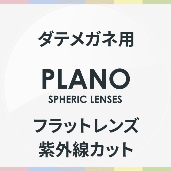 伊達メガネ用フラットレンズ 紫外線カット 度なし
